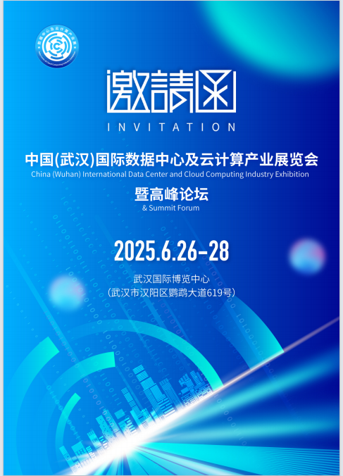 2025中國（武漢）國際數(shù)據(jù)中心及云計算產(chǎn)業(yè)展覽會
