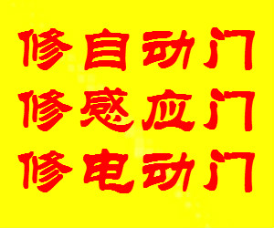 上海自動門維修中心|上海自動門維修安裝|上海自動門維修保養(yǎng)