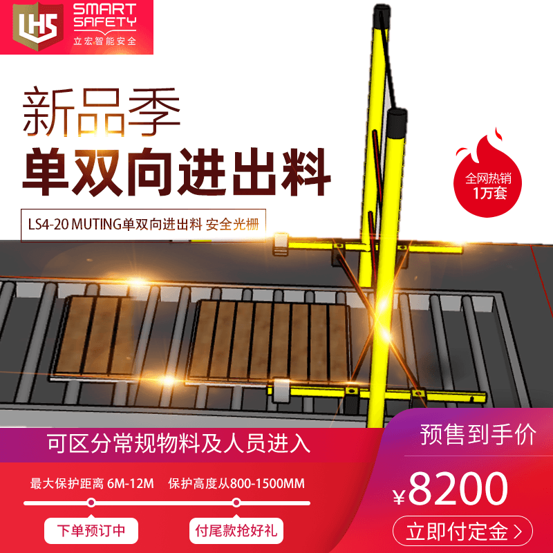 LS4T單雙向進(jìn)出料檢測(cè)安全光柵（TUV認(rèn)證）