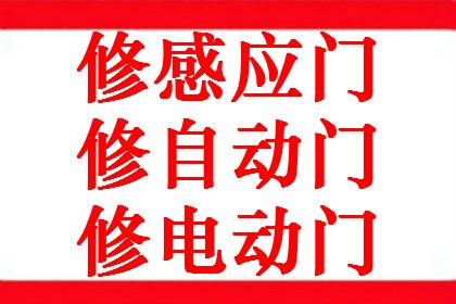 上海自動門維修中心|上海自動門維修安裝|自動玻璃門維修安裝