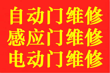 上海自動門維修中心/上海自動門維修安裝/自動門維修保養(yǎng)
