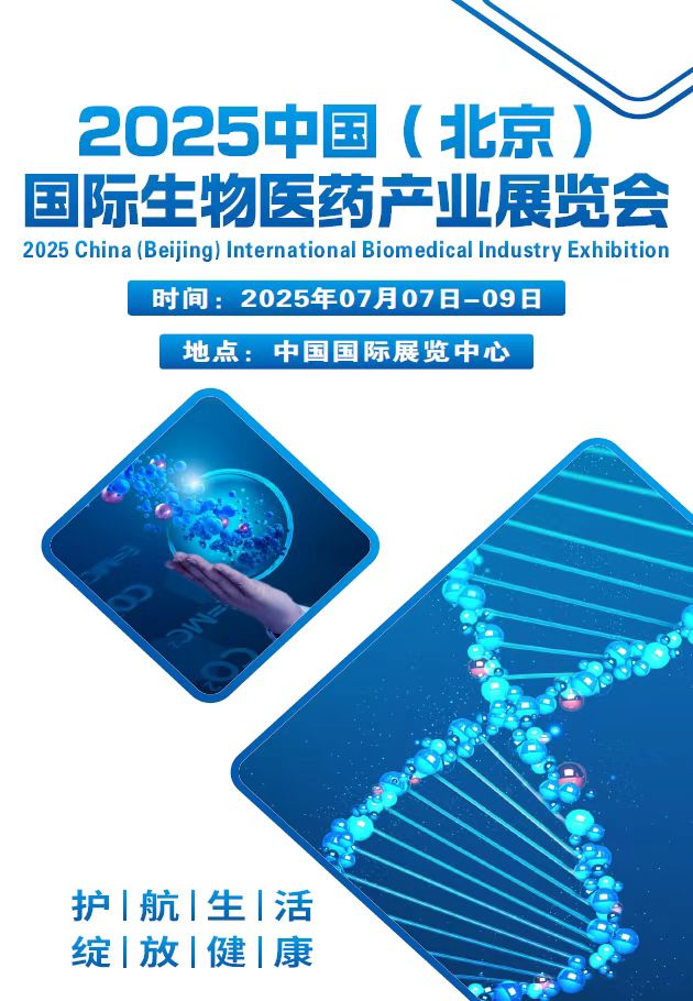 2025中國(guó)（北京）國(guó)際生物醫(yī)藥產(chǎn)業(yè)展覽會(huì)