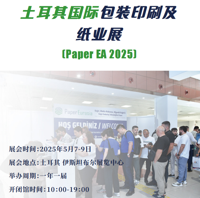 Paper Eurasia土耳其包裝印刷及紙業(yè)展