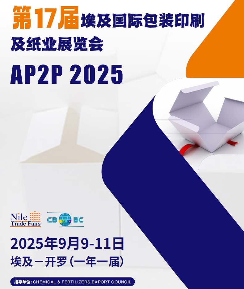 Print2Pack埃及國(guó)際包裝印刷及紙業(yè)展