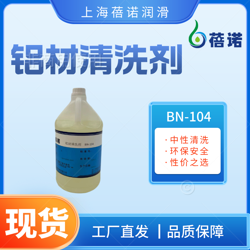 蓓諾鋁材水性清洗劑超強(qiáng)清洗BN-104