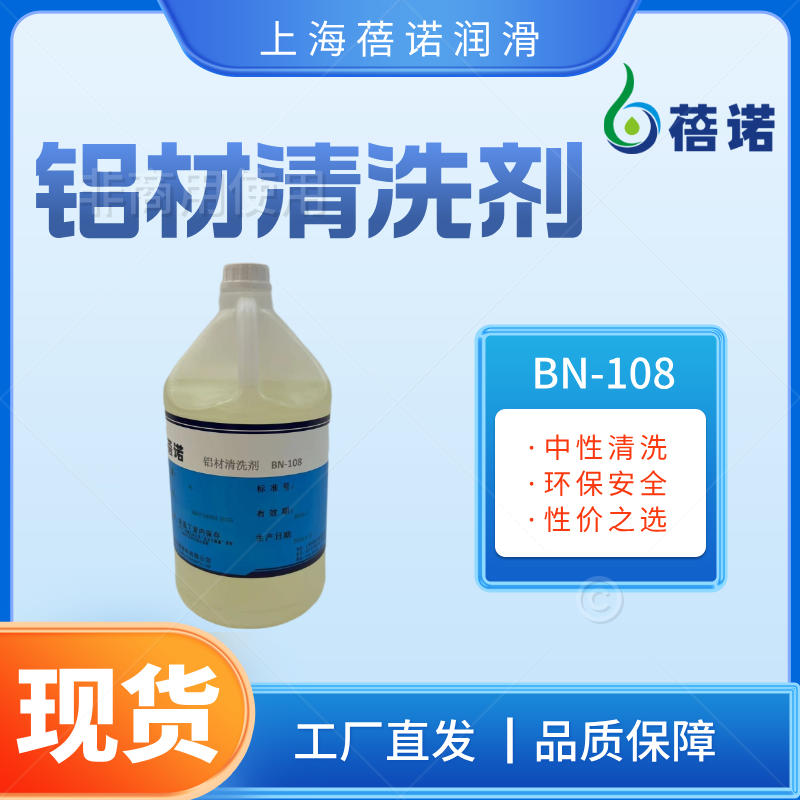 蓓諾鋁材清洗劑強(qiáng)清洗不傷材BN-108