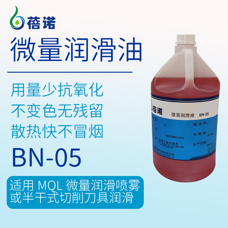蓓諾準(zhǔn)干切削微量潤滑油BN-05