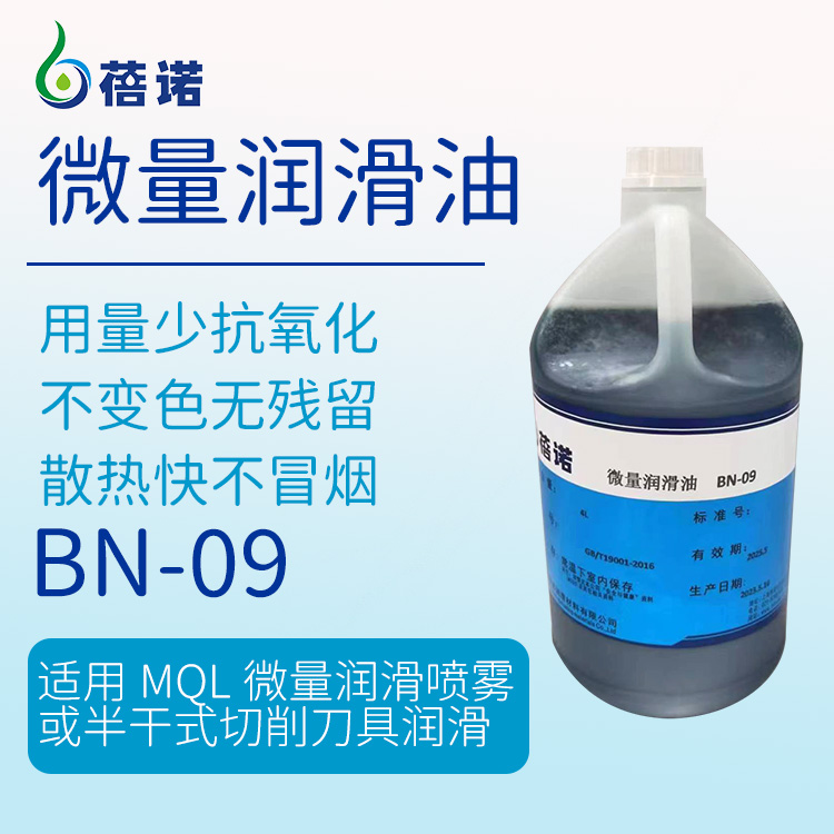 蓓諾準(zhǔn)干切削微量潤滑油不傷材不腐蝕干鋁屑BN-09