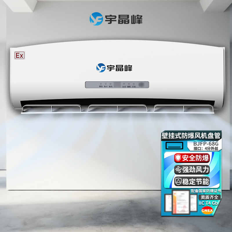 壁掛式防爆風(fēng)機(jī)盤管BJFP-68G