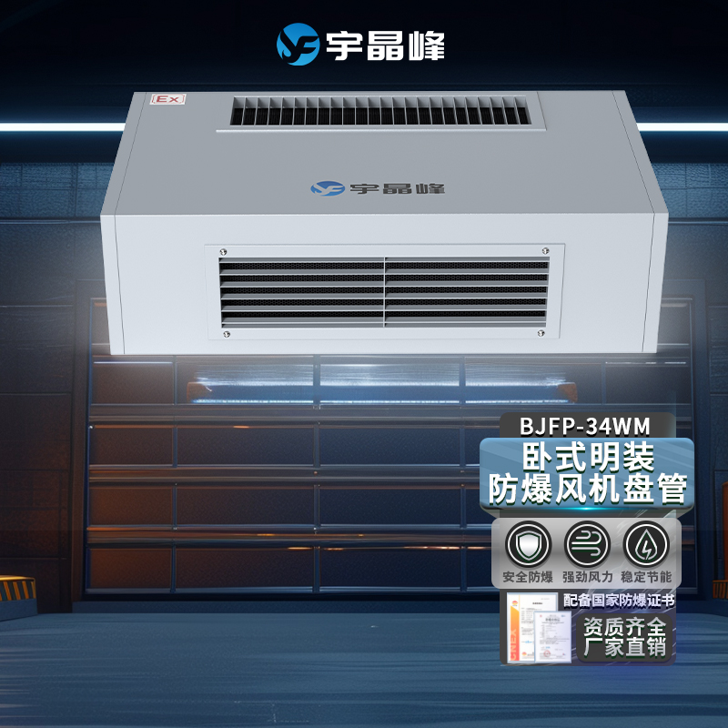 臥式明裝防爆風(fēng)機(jī)盤管BJFP-34WM