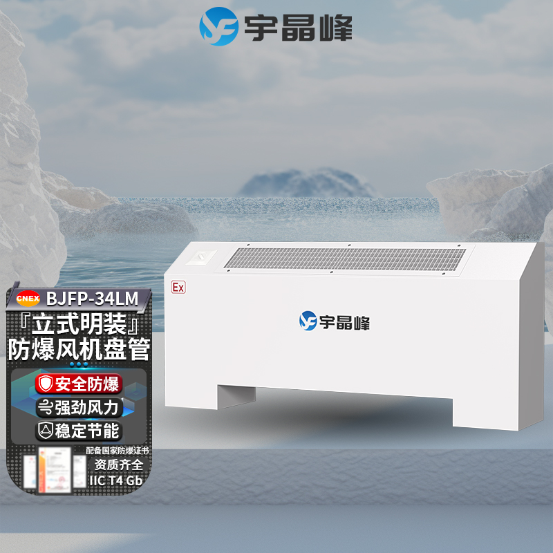 立式明裝防爆風(fēng)機(jī)盤管BJFP-34LM