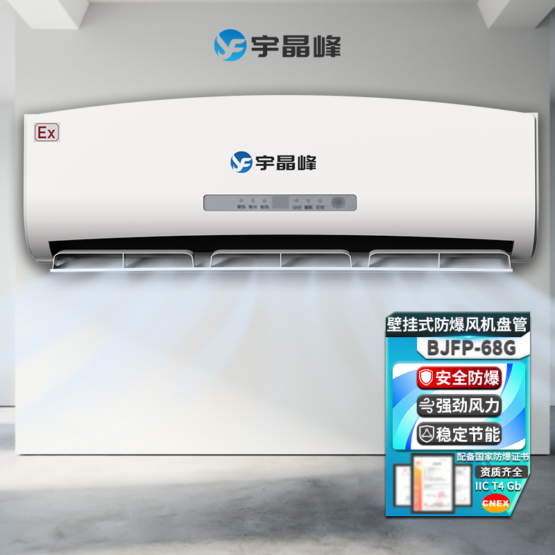 BJFP-68G壁掛式防爆風(fēng)機(jī)盤(pán)管