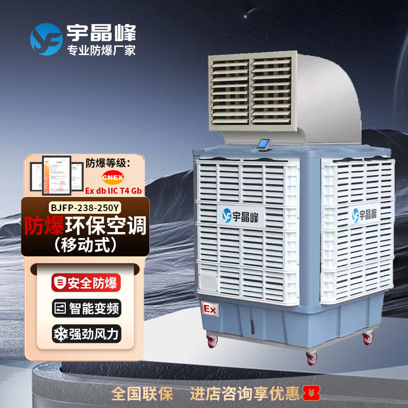 移動式25000風(fēng)量-單出風(fēng)/雙出風(fēng)/多出風(fēng)防爆環(huán)保空調(diào)