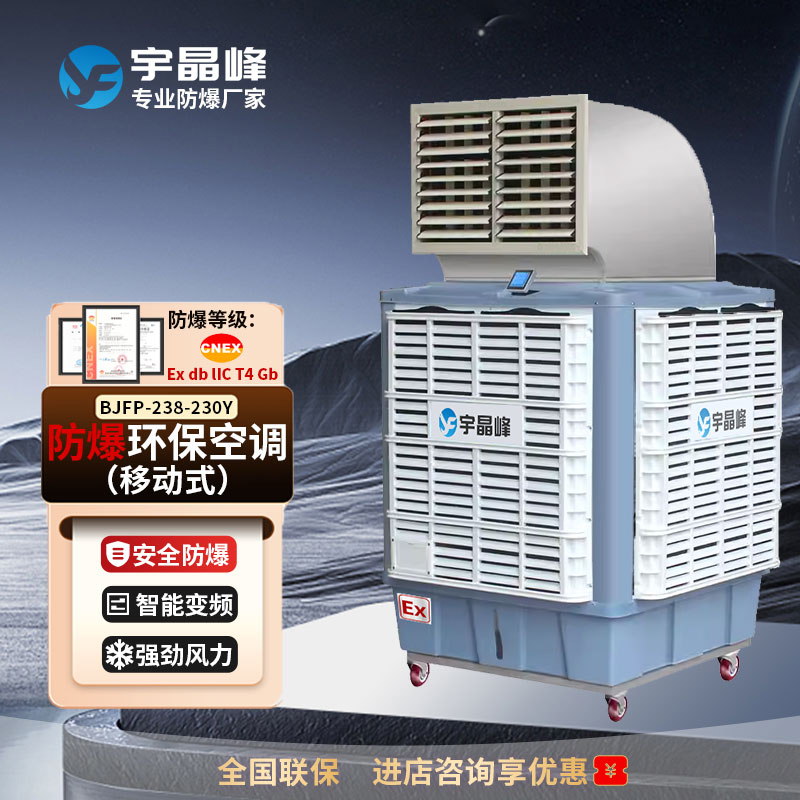 移動式23000風(fēng)量-單出風(fēng)/雙出風(fēng)防爆環(huán)?？照{(diào)