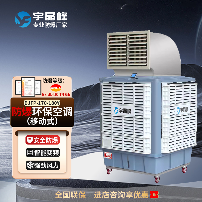 移動式18000風(fēng)量-單出風(fēng)/雙出風(fēng)防爆環(huán)?？照{(diào)