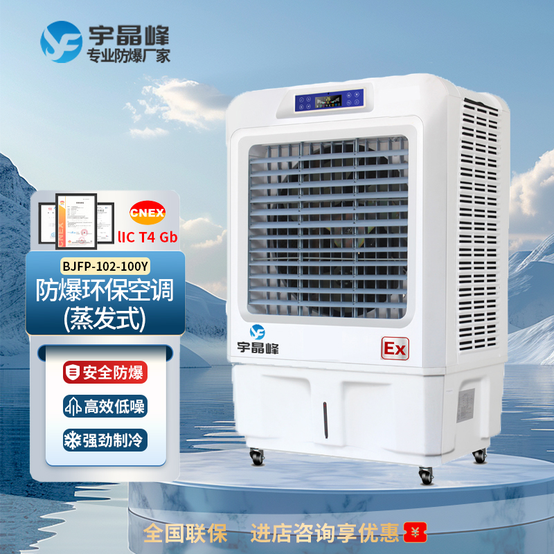 蒸發(fā)式10000風(fēng)量-防爆環(huán)?？照{(diào)