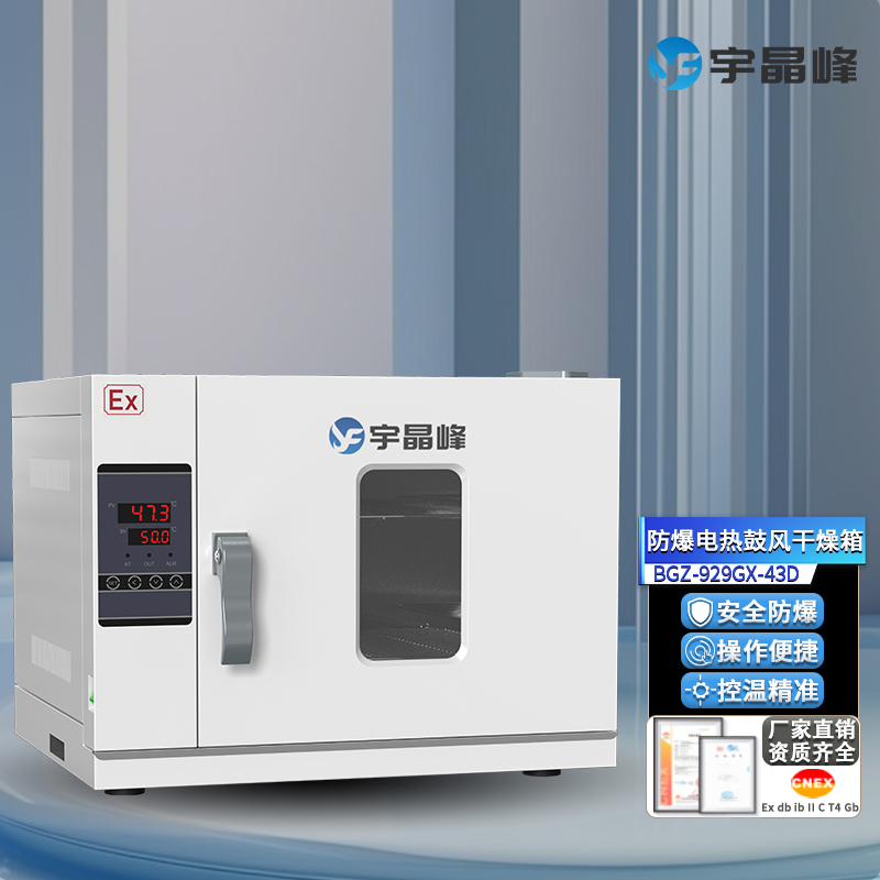 防爆電熱鼓風(fēng)干燥箱D款43/71/136/225升