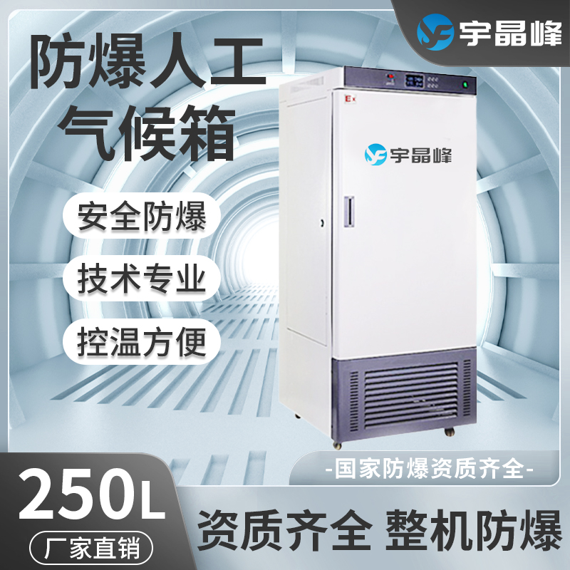 防爆人工氣候箱250/300/400升