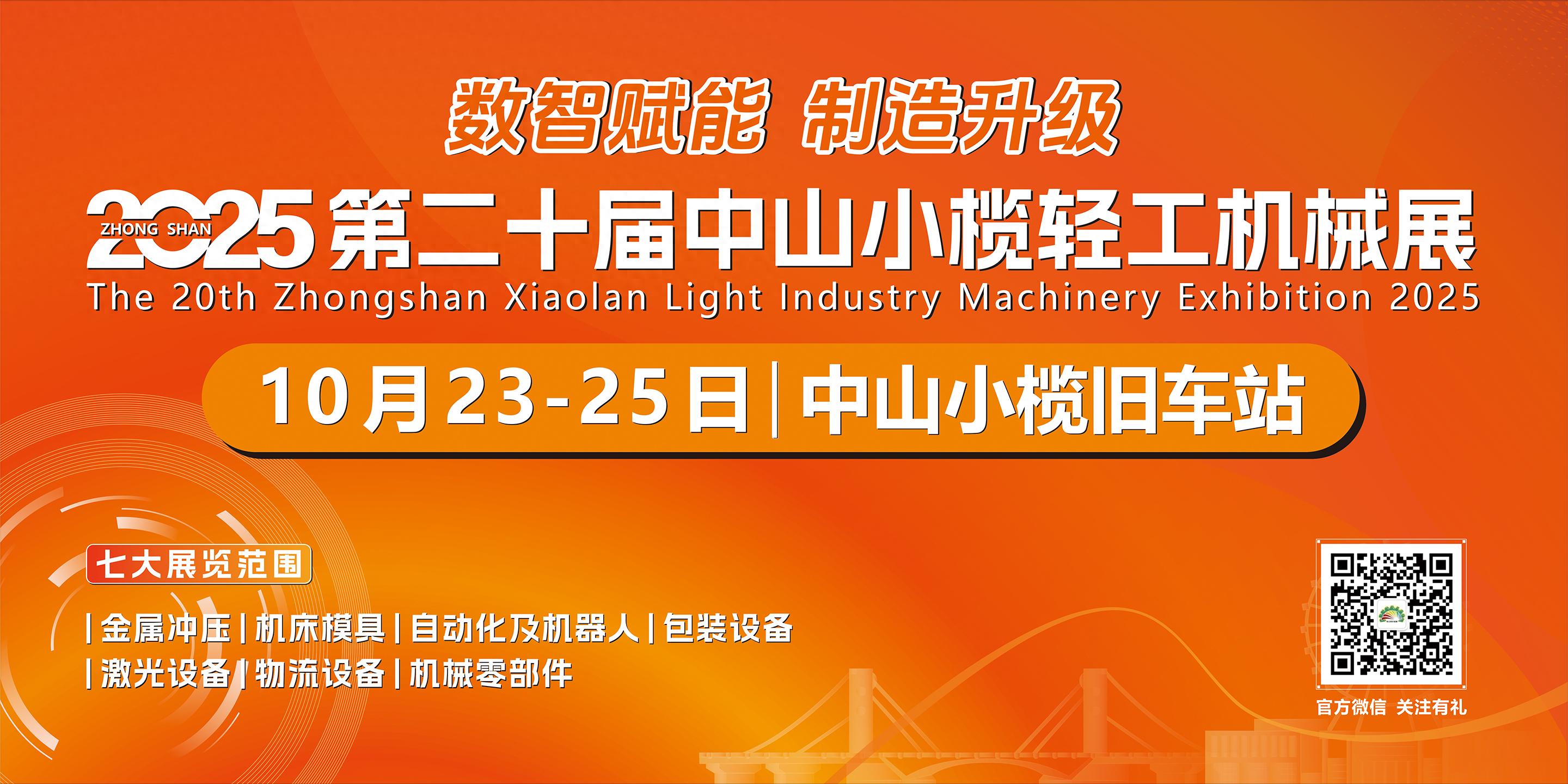 2025中山小欖輕工機(jī)械展二十周年盛典，展位預(yù)定火爆進(jìn)行中