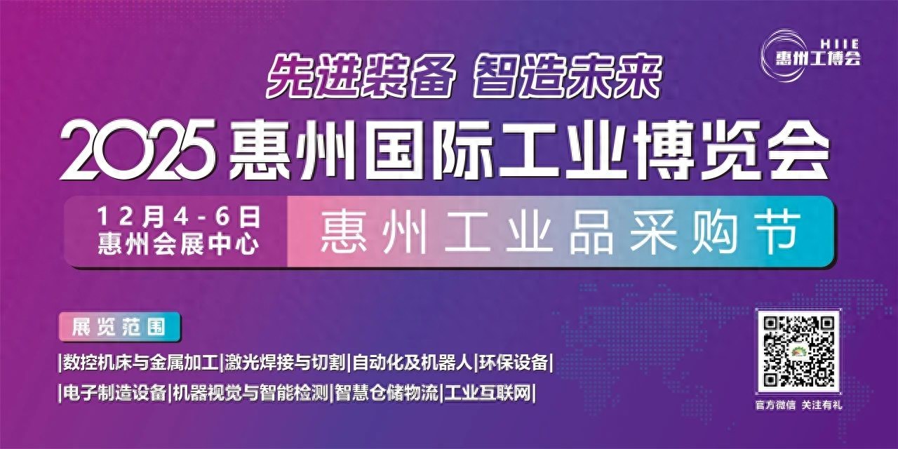 邀請(qǐng)函｜2025惠州國際工業(yè)博覽會(huì)邀您共話智造未來