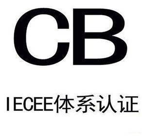 開關(guān)電源CB認(rèn)證辦理流程