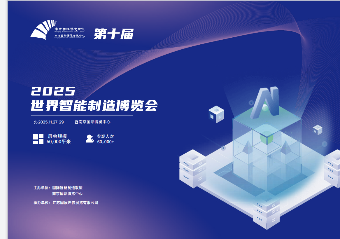 2025第十屆世界智能制造博覽會