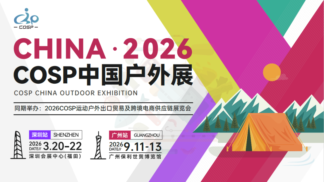 COSP2026中國戶外展
